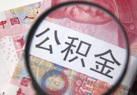 宜阳离职可以直接取公积金吗（离职可以取公积金么）